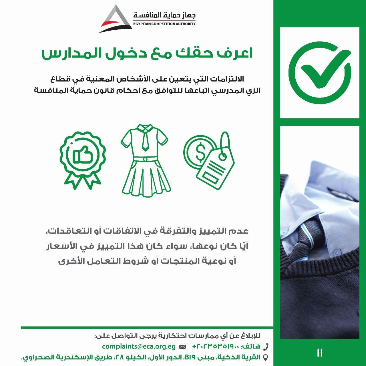 جهاز حماية المنافسة يطلق حملة