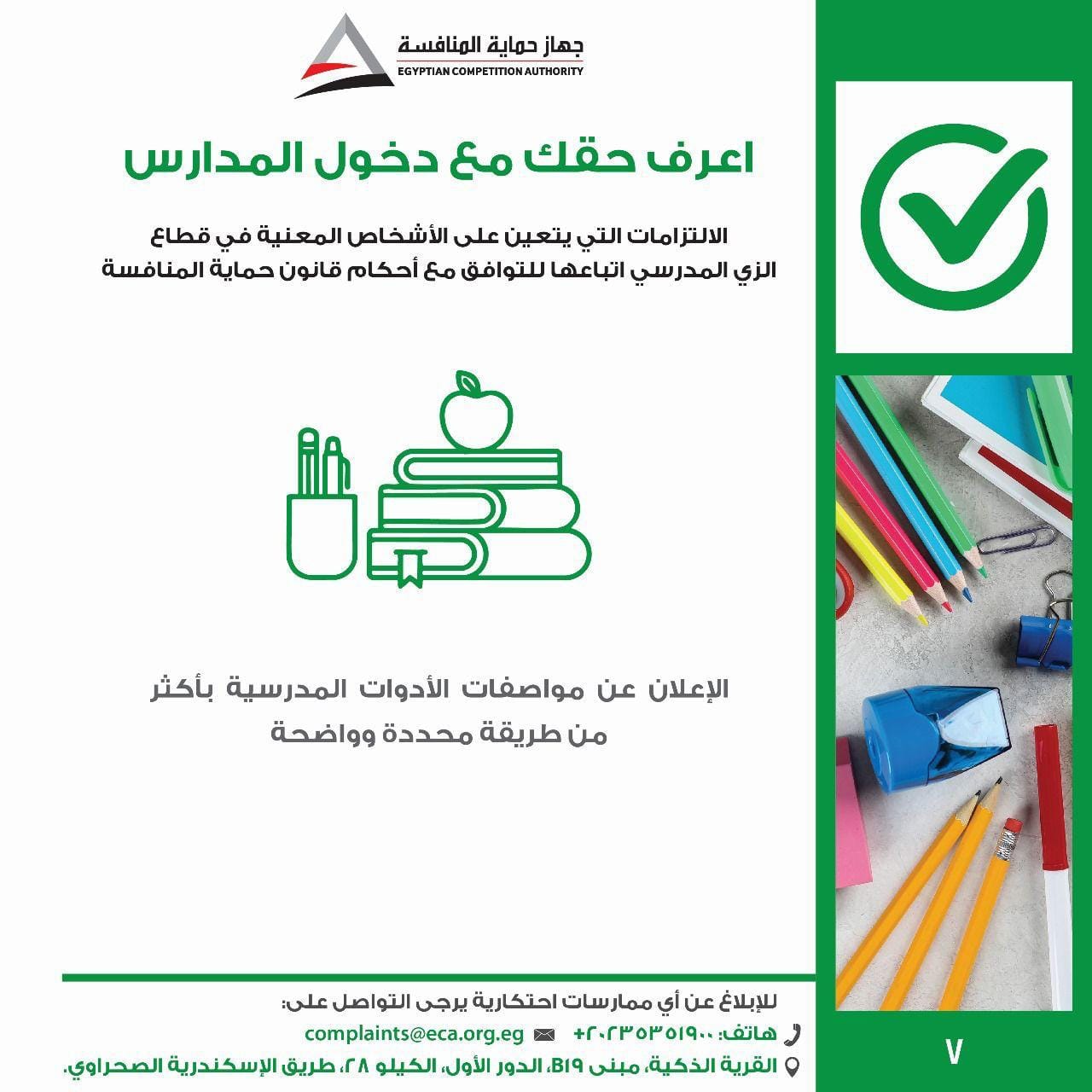 جهاز حماية المنافسة يطلق حملة