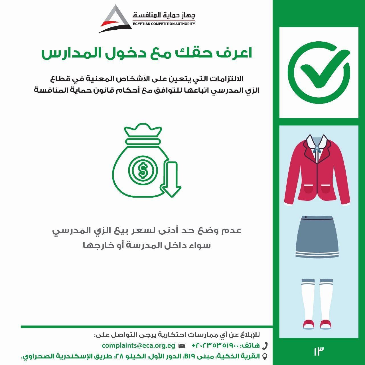 جهاز حماية المنافسة يطلق حملة