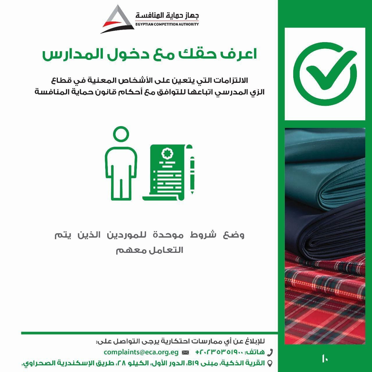 جهاز حماية المنافسة يطلق حملة