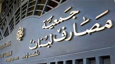 البنوك اللبنانية تدعو لخطة إنقاذ تقلص الضرر على المودعين