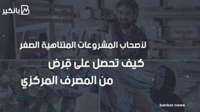 لأصحاب المشروعات المتناهية الصغر.. كيف تحصل على قرض من المصرف المتحد