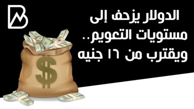الدولار يزحف إلى مستويات التعويم.. ويقترب من 16 جنيه 