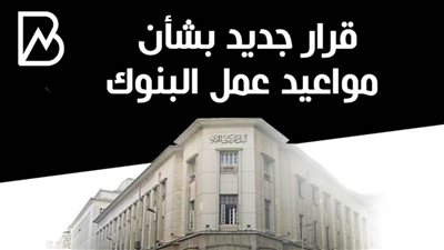 قرار جديد بشأن مواعيد عمل البنوك