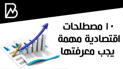 10 مصطلحات اقتصادية مهمة يجب معرفتها