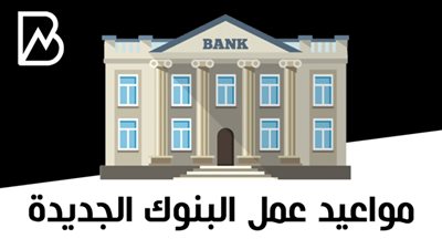 مواعيد عمل البنوك الجديدة 