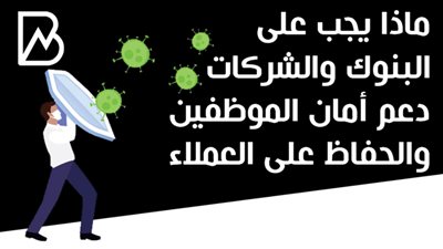  ماذا يجب على البنوك والشركات دعم أمان الموظفين والحفاظ على العملاء