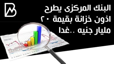 البنك المركزى يطرح اذون خزانة بقيمة 20 مليار جنيه ..غدا