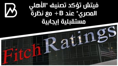 فيتش تؤكد تصنيف 