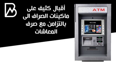 أقبال كثيف على ماكينات الصراف الى بالتزامن مع صرف المعاشات