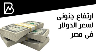 ارتفاع جنونى لسعر صرف الدولار الأمريكى فى البنوك المصرية بنهاية تعاملات اليوم الأربعاء 