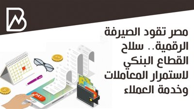 مصر تقود الصيرفة الرقمية.. سلاح القطاع البنكي لاستمرار المعاملات وخدمة العملاء