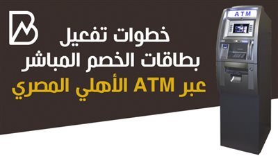 خطوات تفعيل بطاقة الخصم المباشر عبر ATM البنك الأهلي المصري 