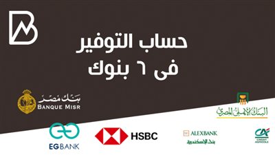 حساب التوفير في 6 بنوك مصرية 