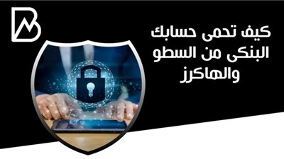 كيف تحمى حسابك البنكى من السطو والهاكرز 