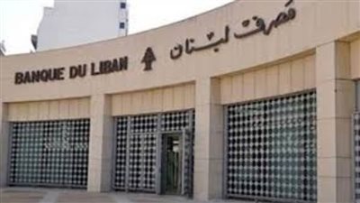المركزى اللبنانى يبدأ توفير 