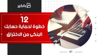 12 خطوة لحماية حسابك البنكى من الاختراق