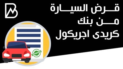 قرض السيارة من بنك كريدي أجريكول 