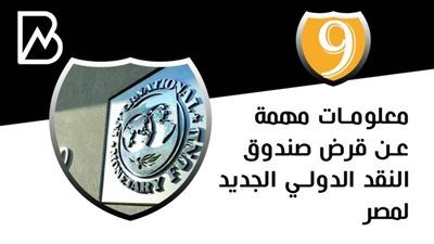 9 معلومات مهمة عن قرض صندوق النقد الدولي 