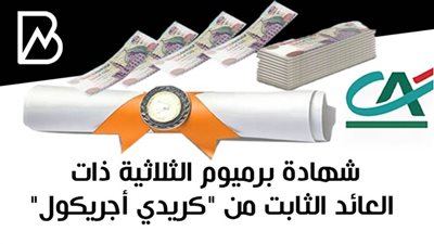 شهادة برميوم الثلاثية ذات العائد الثابت من بنك كريدي 