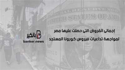 اجمالى القروض التى حصلت عليها مصر لمواحهة تداعيات فيروس كورنا المستجد | فيديو