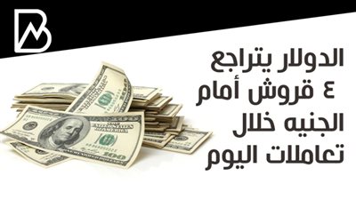 الصعود يتوقف.. الدولار يتراجع أمام الجنيه بنهاية تعاملات اليوم