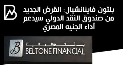بلتون فاينانشيال: القرض الجديد من صندوق النقد الدولي سيدعم أداء الجنيه المصري