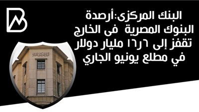 البنك المركزى:أرصدة البنوك المصرية  فى الخارج تقفز إلى 6ر16 مليار دولار في مطلع يونيو الجاري