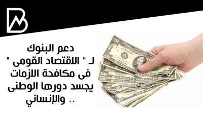 دعم البنوك لـ 