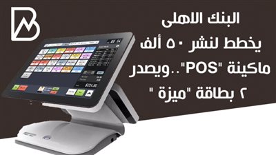 البنك الاهلى يخطط لنشر 50 ألف ماكينة 