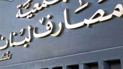  جمعية مصارف لبنان تنتقد الأرقام الحكومية المقدمة لصندوق النقد الدولي