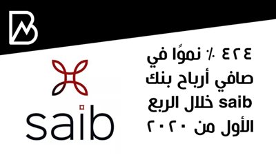 424 % نموًا في صافي أرباح بنك saib خلال الربع الأول من 2020