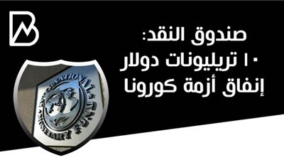 صندوق النقد: 10 تريليونات دولار إنفاق أزمة كورونا