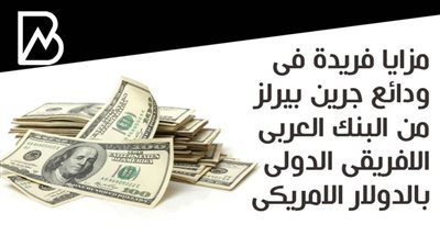 مزايا فريدة فى ودائع جرين بيرلز من البنك العربى الافريقى الدولى بالدولار الامريكى 