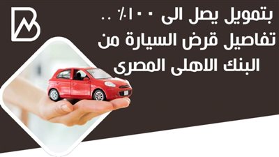 بتمويل يصل الى 100% .. تفاصيل قرض السيارة من البنك الاهلى المصرى 