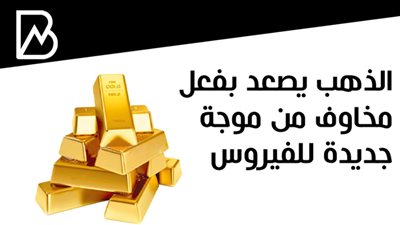 الذهب يصعد بفعل مخاوف من موجة جديدة للفيروس