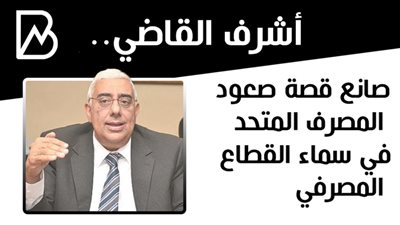  صانع قصة صعود المصرف المتحد في سماء القطاع المصرفي