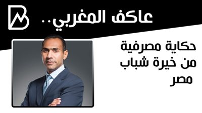 حكاية مصرفية من خيرة شباب مصر