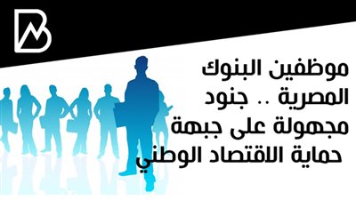 موظفين البنوك المصرية .. جنود مجهولة على جبهة حماية الاقتصاد الوطني | فيديو