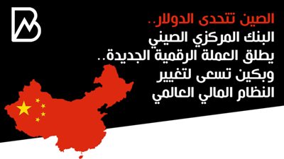 الصين تتحدى الدولار.. البنك المركزي الصيني يطلق العملة الرقمية الجديدة.. وبكين تسعى لتغيير النظام المالي العالمي