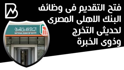 فتح التقديم فى وظائف البنك الاهلى المصرى لحديثى التخرج وذوى الخبرة