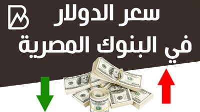 سعر الدولار فى البنوك المصرية بمنتصف تعاملات اليوم الاحد 14 -6 -2020