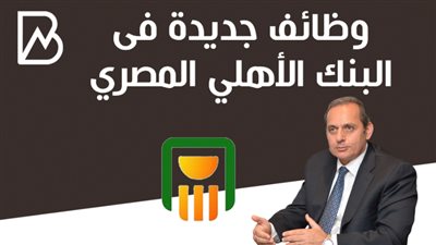 وظائف جديدة فى البنك الأهلي المصري 