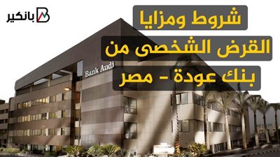 شروط ومزايا القرض الشخصى من بنك عودة-مصر | فيديو