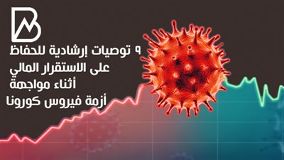 9 توصيات إرشادية للحفاظ على الاستقرار المالي أثناء مواجهة أزمة فيروس كورونا
