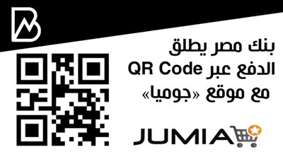 بنك مصر يطلق الدفع عبر QR Code مع موقع  «جوميا»