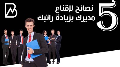  5 نصائح لإقناع مديرك بزيادة راتبك