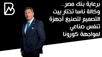 برعاية بنك مصر.. وكالة ناسا تختار بيت التصميم لتصنيع أجهزة تنفس صناعي لمواجهة كورونا