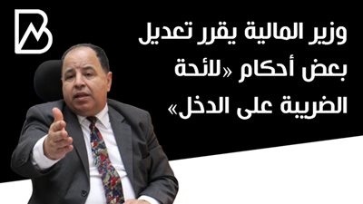 وزير المالية يقرر تعديل بعض أحكام «لائحة الضريبة على الدخل» 