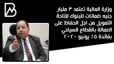 بفائدة 5 %.. المالية تعتمد 3 مليارات جنيه ضمانات للبنوك لدعم القطاع السياحي